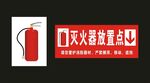 中建二局 灭火器放置点