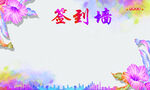 签到墙