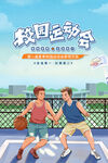校园运动会