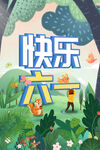 快乐六一