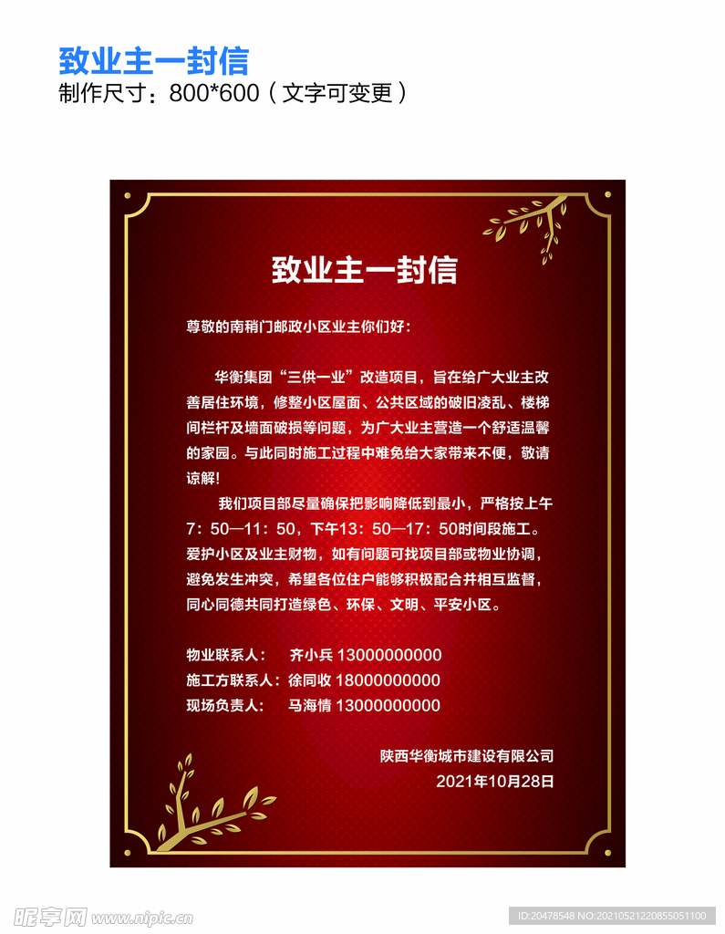 致业主一封信