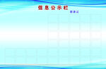 信息公示栏