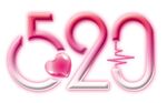 520艺术字图片