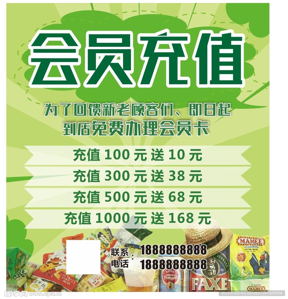 会员充值海报