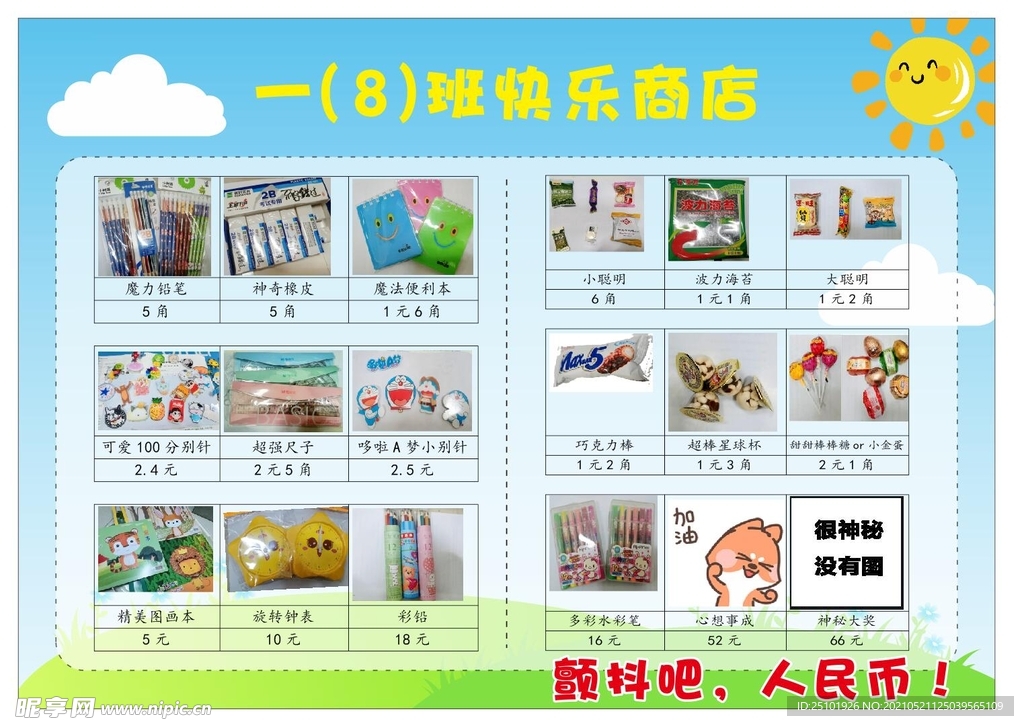 班级快乐商店