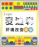 环境改变未来