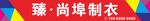 制衣厂店招