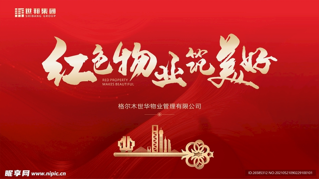 红色物业