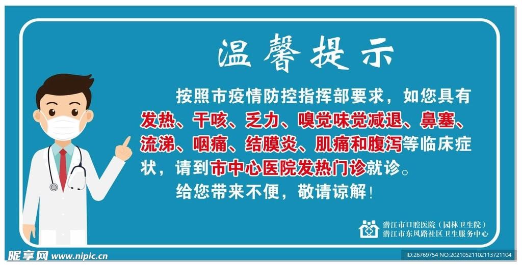 发热温馨提示