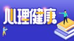心理健康