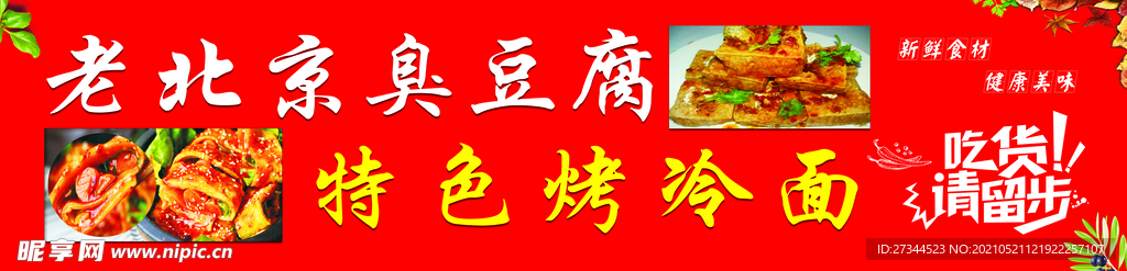 老北京臭豆腐
