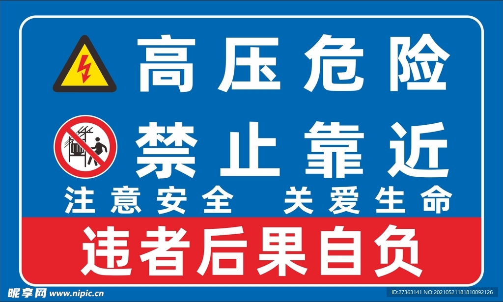 高压危险