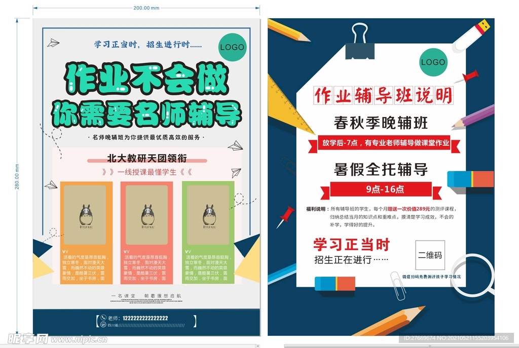 托管班宣传单