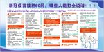 新冠疫苗展板