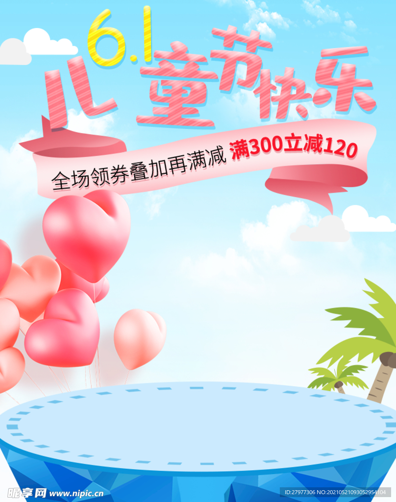61儿童节活动促销气氛全屏海报