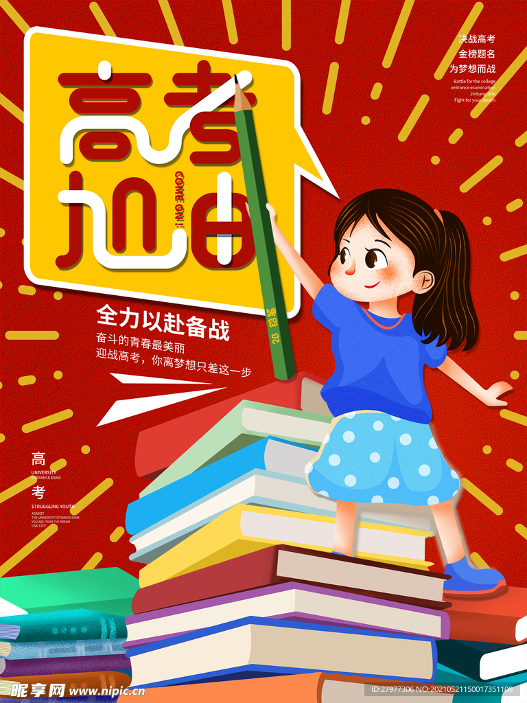 冲刺备战高考加油学生考试卡通