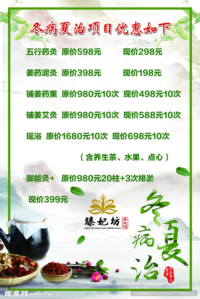 冬病夏治
