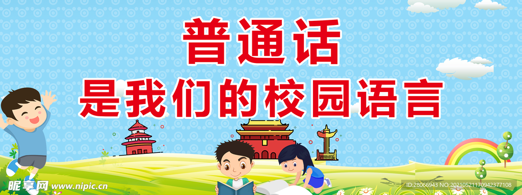 普通是我们的校园语言