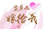 求婚嫁给他
