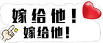 求婚嫁给他