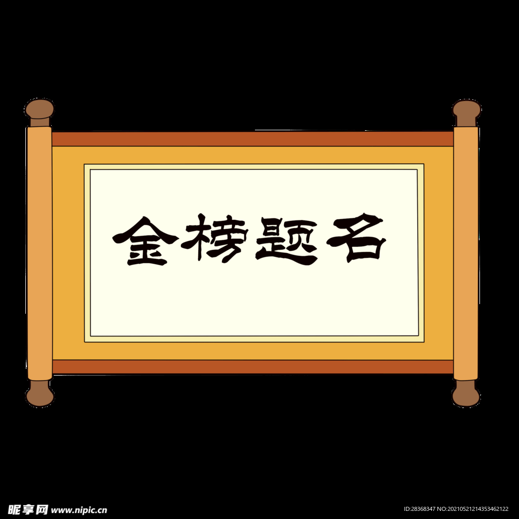 状元榜字体 