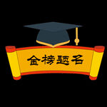 状元榜字体 