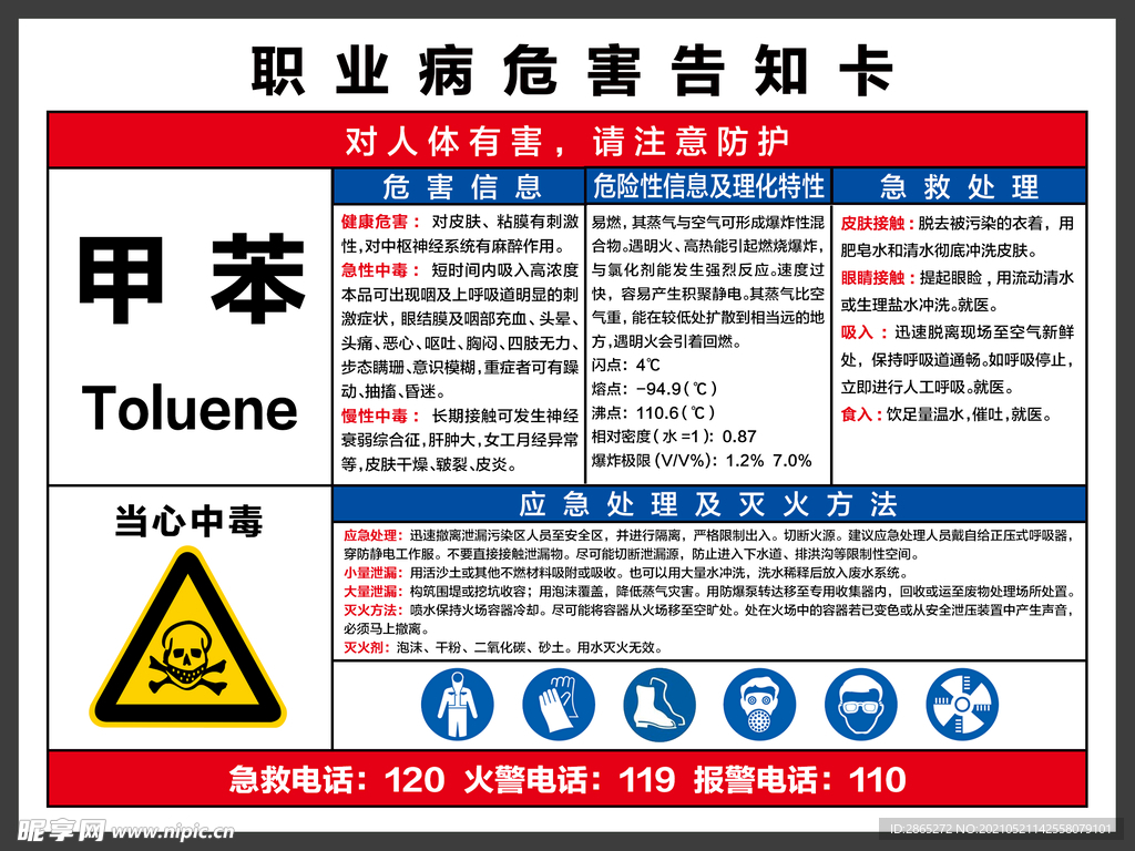 职业病危害告知卡甲苯 