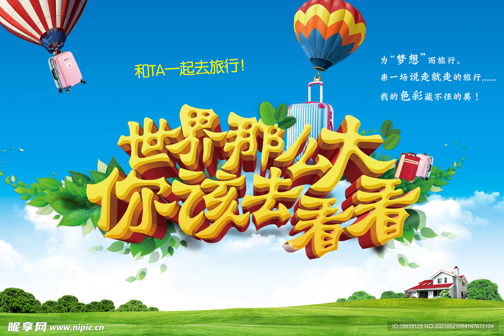 世界那么大 我想去看看