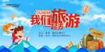 我们一起去旅游