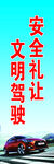 安全礼让 文明驾驶