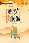 金秋旅游