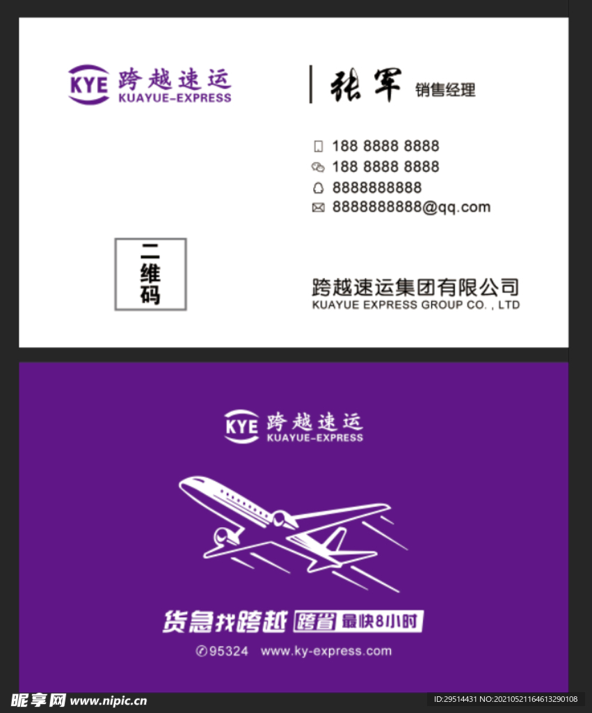 跨越速递名片