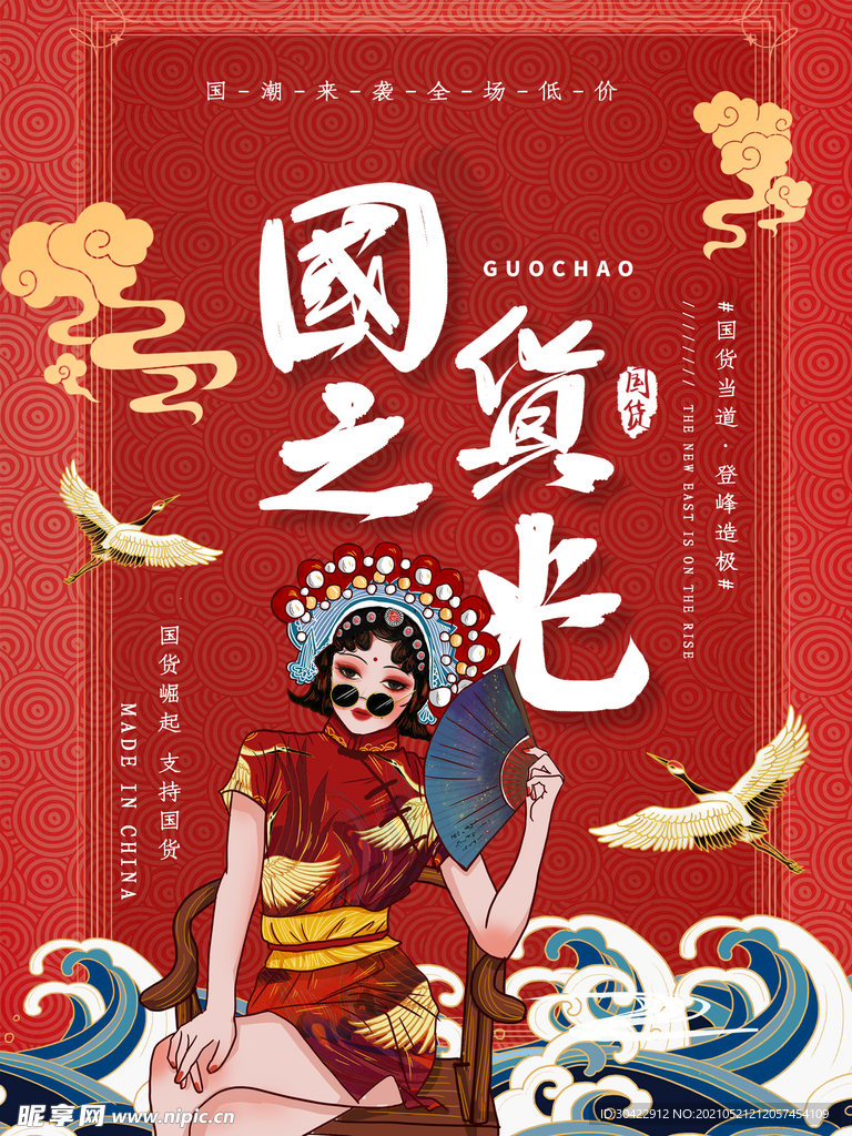 国潮手绘风国货之光海报