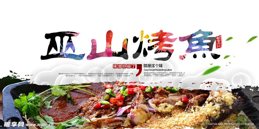 巫山烤鱼美食活动宣传海报素材