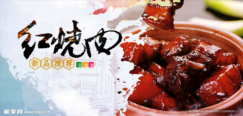 红烧肉美食活动宣传海报素材