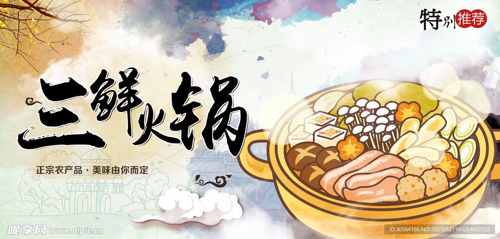三鲜火锅美食活动宣传海报素材