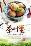 茶叶蛋美食活动宣传海报素材