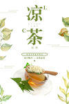 夏季凉茶饮品活动宣传海报素材
