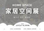 家居空间展