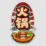 火锅