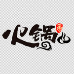 火锅