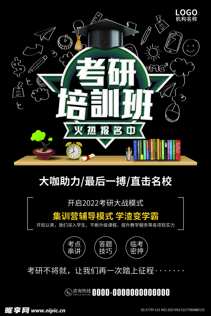 考研培训班海报