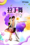 拉丁舞海报