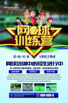 网球培训班海报