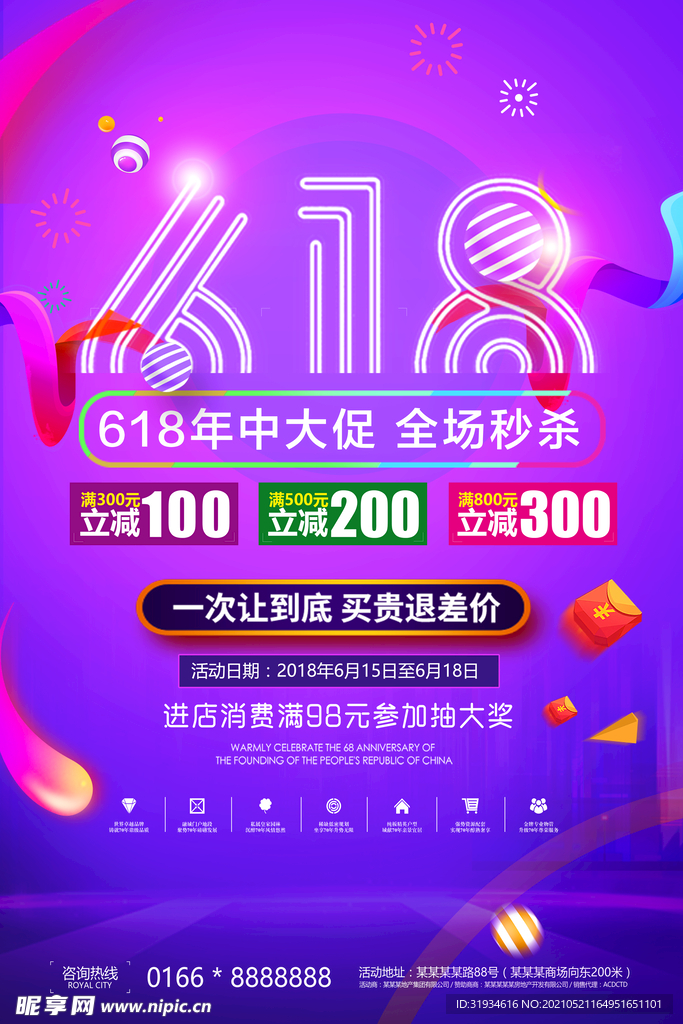 618促销海报图片