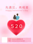 520情人节爱人女朋友宣传海报