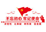 不忘初心 牢记使命