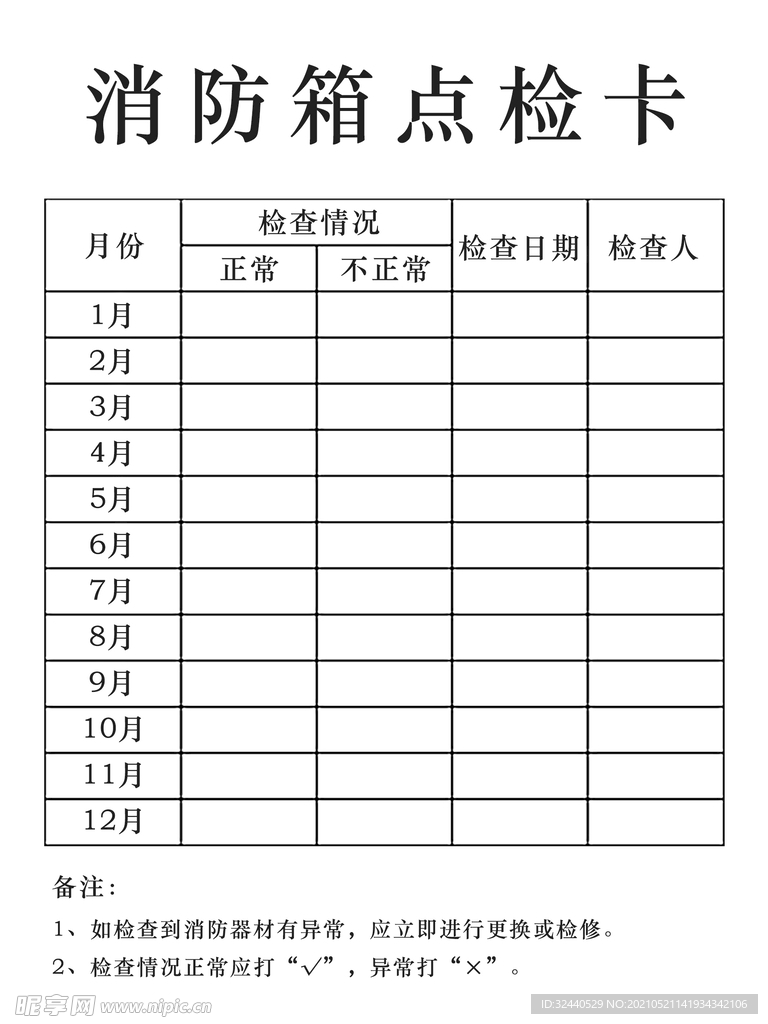 消防箱点检卡