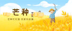 芒种 二十四节气