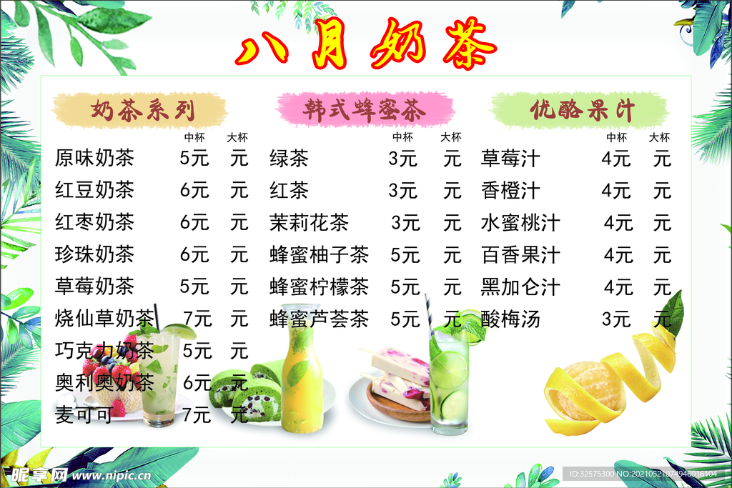 奶茶菜单